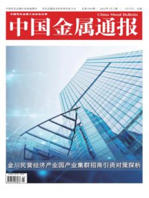 中国金属通报